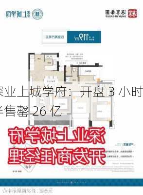 深业上城学府：开盘 3 小时半售罄 26 亿