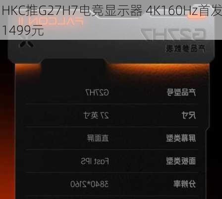 HKC推G27H7电竞显示器 4K160Hz首发1499元