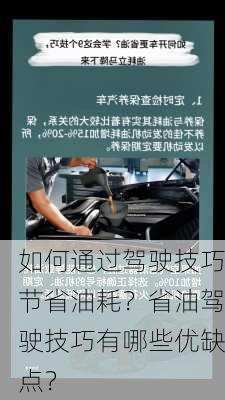 如何通过驾驶技巧节省油耗？省油驾驶技巧有哪些优缺点？