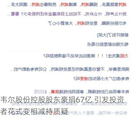 韦尔股份控股股东豪捐67亿 引发投资者花式变相减持质疑