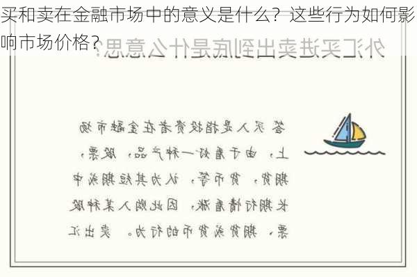 买和卖在金融市场中的意义是什么？这些行为如何影响市场价格？