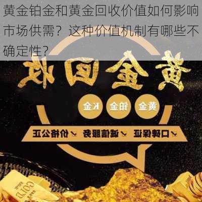 黄金铂金和黄金回收价值如何影响市场供需？这种价值机制有哪些不确定性？