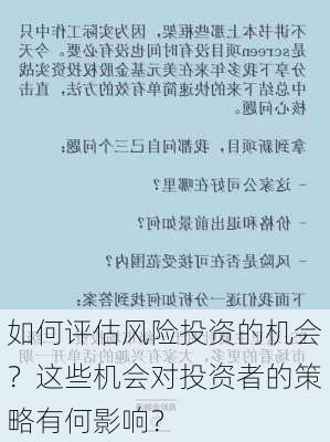 如何评估风险投资的机会？这些机会对投资者的策略有何影响？