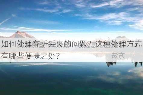 如何处理存折丢失的问题？这种处理方式有哪些便捷之处？