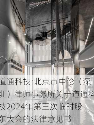 道通科技:北京市中伦（深圳）律师事务所关于道通科技2024年第三次临时股东大会的法律意见书