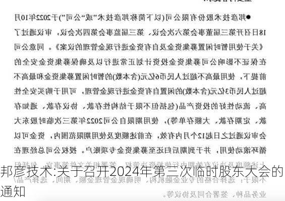 邦彦技术:关于召开2024年第三次临时股东大会的通知