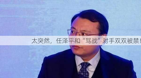 太突然，任泽平和“骂战”对手双双被禁！