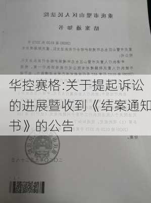 华控赛格:关于提起诉讼的进展暨收到《结案通知书》的公告