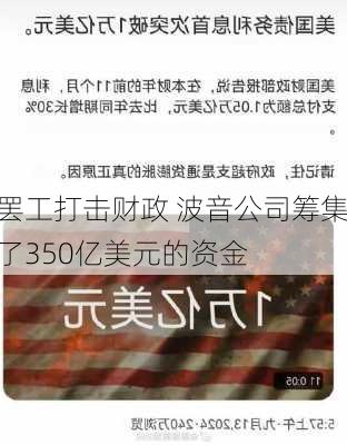 罢工打击财政 波音公司筹集了350亿美元的资金