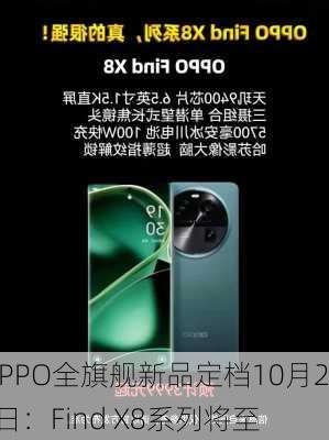 OPPO全旗舰新品定档10月24日：Find X8系列将至