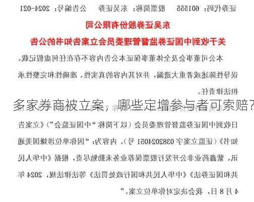 多家券商被立案，哪些定增参与者可索赔？