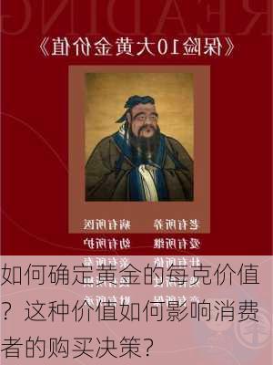 如何确定黄金的每克价值？这种价值如何影响消费者的购买决策？