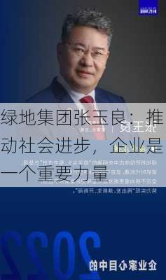 绿地集团张玉良：推动社会进步，企业是一个重要力量