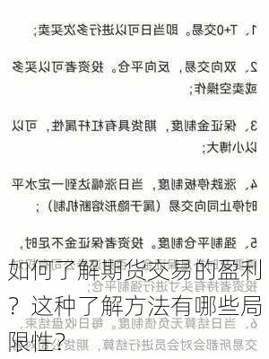 如何了解期货交易的盈利？这种了解方法有哪些局限性？