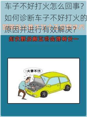 车子不好打火怎么回事？如何诊断车子不好打火的原因并进行有效解决？