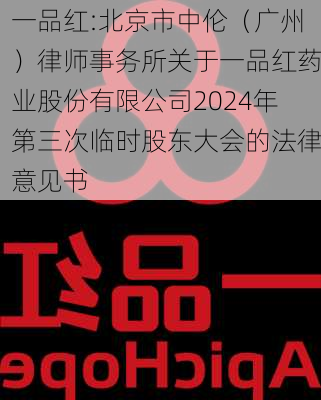 一品红:北京市中伦（广州）律师事务所关于一品红药业股份有限公司2024年第三次临时股东大会的法律意见书