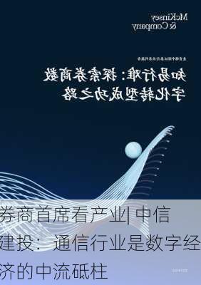 券商首席看产业| 中信建投：通信行业是数字经济的中流砥柱