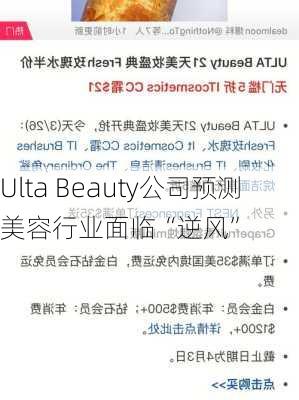 Ulta Beauty公司预测美容行业面临“逆风”