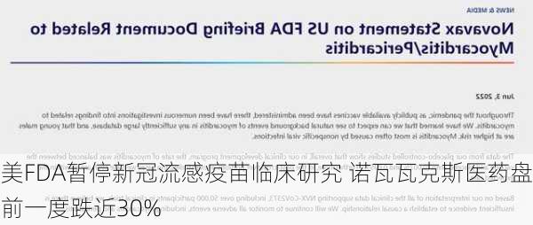 美FDA暂停新冠流感疫苗临床研究 诺瓦瓦克斯医药盘前一度跌近30%