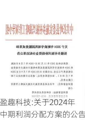 盈趣科技:关于2024年中期利润分配方案的公告