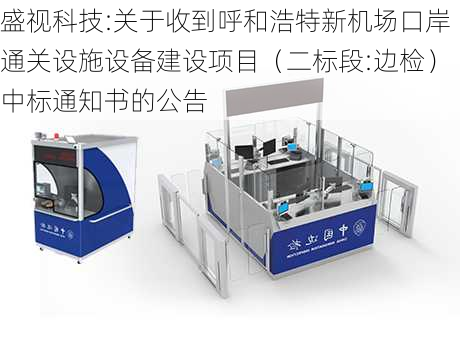 盛视科技:关于收到呼和浩特新机场口岸通关设施设备建设项目（二标段:边检）中标通知书的公告