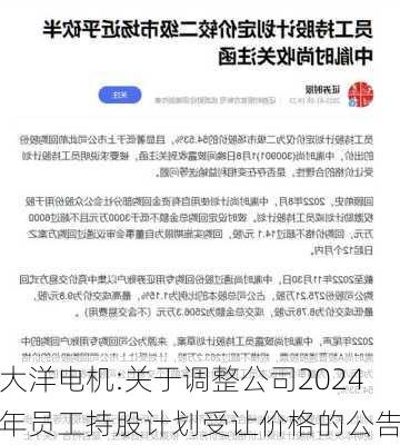 大洋电机:关于调整公司2024年员工持股计划受让价格的公告