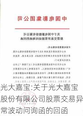 光大嘉宝:关于光大嘉宝股份有限公司股票交易异常波动问询函的回函