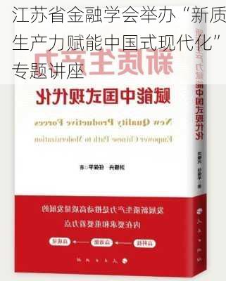 江苏省金融学会举办“新质生产力赋能中国式现代化”专题讲座