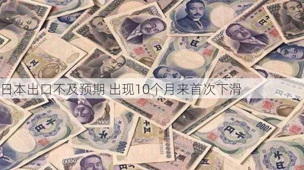 日本出口不及预期 出现10个月来首次下滑