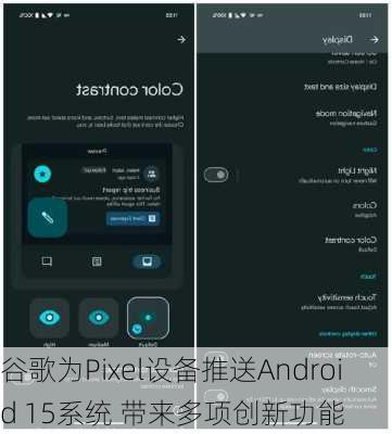 谷歌为Pixel设备推送Android 15系统 带来多项创新功能