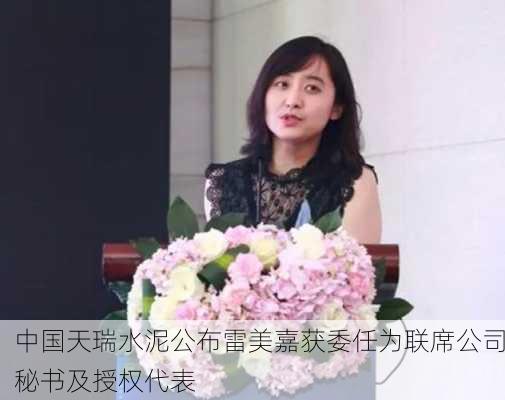 中国天瑞水泥公布雷美嘉获委任为联席公司秘书及授权代表