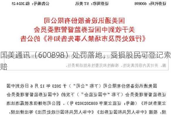 国美通讯（600898）处罚落地，受损股民可登记索赔