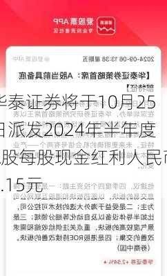 华泰证券将于10月25日派发2024年半年度A股每股现金红利人民币0.15元