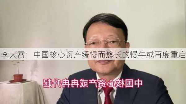 李大霄：中国核心资产缓慢而悠长的慢牛或再度重启