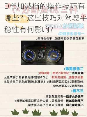 D档加减档的操作技巧有哪些？这些技巧对驾驶平稳性有何影响？