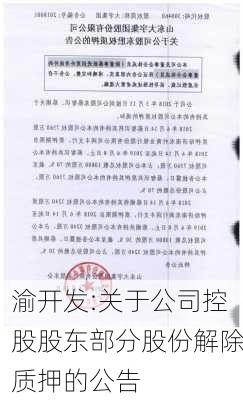 渝开发:关于公司控股股东部分股份解除质押的公告