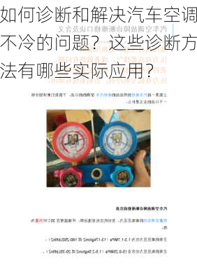 如何诊断和解决汽车空调不冷的问题？这些诊断方法有哪些实际应用？