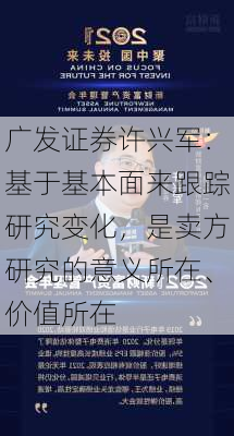 广发证券许兴军：基于基本面来跟踪研究变化，是卖方研究的意义所在、价值所在