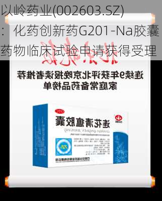 以岭药业(002603.SZ)：化药创新药G201-Na胶囊药物临床试验申请获得受理