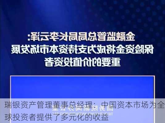 瑞银资产管理董事总经理：中国资本市场为全球投资者提供了多元化的收益