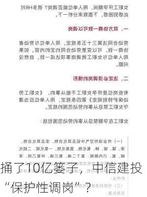 捅了10亿篓子，中信建投“保护性调岗”？