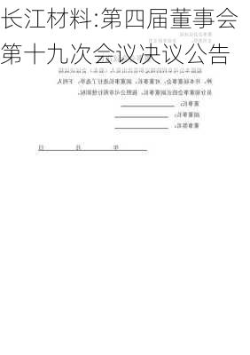 长江材料:第四届董事会第十九次会议决议公告