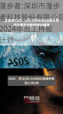 漫步者:深圳市漫步者科技股份有限公司2024年员工持股计划