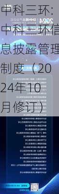 中科三环:中科三环信息披露管理制度（2024年10月修订）